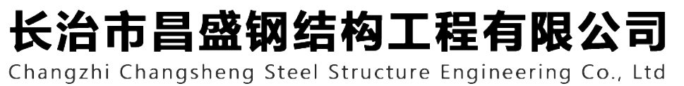 本公司是一家山西鋼結(jié)構(gòu)，山西鋼結(jié)構(gòu)框架，鋼結(jié)構(gòu)制作，長(zhǎng)治輕型鋼結(jié)構(gòu)，輕鋼結(jié)構(gòu)施工，山西多層網(wǎng)架，長(zhǎng)治煤棚網(wǎng)架，煤棚網(wǎng)架安裝，太原門(mén)式鋼架，太原管桁架。如有鋼結(jié)構(gòu)報(bào)價(jià)，輕型鋼結(jié)構(gòu)價(jià)格，煤棚網(wǎng)架價(jià)格，管桁架報(bào)價(jià)上的問(wèn)題歡迎來(lái)本公司咨詢(xún)。我公司是一家從業(yè)多年的輕鋼結(jié)構(gòu)廠(chǎng)家。